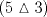TEX: \[<br />\left( {5\vartriangle 3} \right)<br />\]