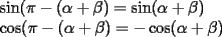 TEX: <br />$ $ \\<br />$\sin(\pi-(\alpha + \beta) = \sin(\alpha + \beta)$ \\<br />$\cos(\pi-(\alpha + \beta) = -\cos(\alpha + \beta)$ \\<br />
