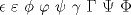 TEX: $\epsilon \ \varepsilon \ \phi \ \varphi \ \psi \ \gamma \ \Gamma \ \Psi \ \Phi$