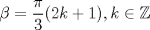 TEX: $\beta=\dfrac{\pi}{3}(2k+1), k \in \mathbb{Z}$