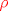 TEX: ${\color{red}\rho}$
