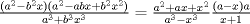 TEX: $\frac{(a^2-b^2x)(a^2-abx+b^2x^2)}{a^3+b^3x^3}=\frac{a^2+ax+x^2}{a^3-x^3}\frac{(a-x)a}{x+1}$